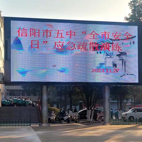 信阳市五中“全市安全日”应急疏散演练