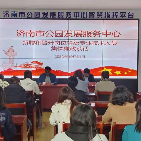 济南市公园发展服务中心新聘和晋升岗位等级专业技术人员开展集体廉政谈话