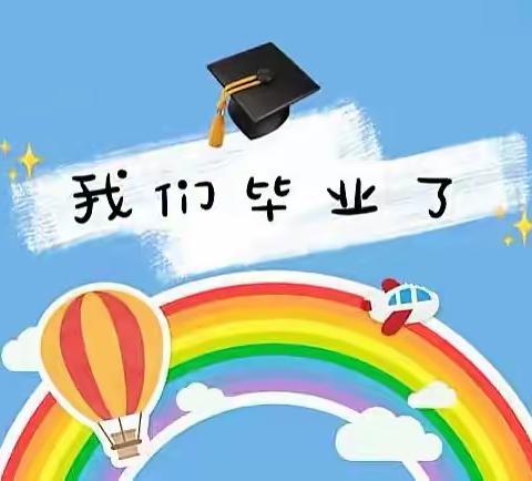 一路成长，未来可期———新区实验幼儿园大班毕业典礼活动