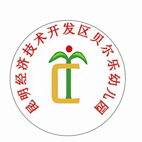 经开区贝尔乐幼儿园放假通知及安全提醒