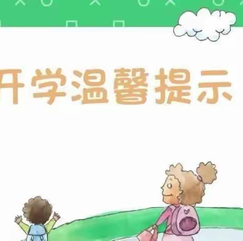 昆明经济技术开发区贝尔乐幼儿园2022年秋季学期开学温馨提示