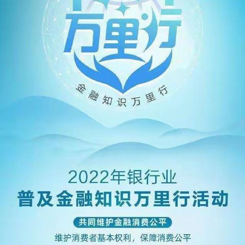 公主岭农商银行和气支行“2022年金融知识万里行”活动