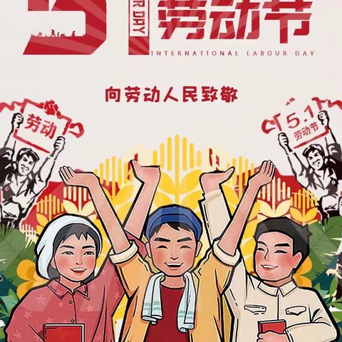 乐群中学丨2022年五一劳动节放假通知