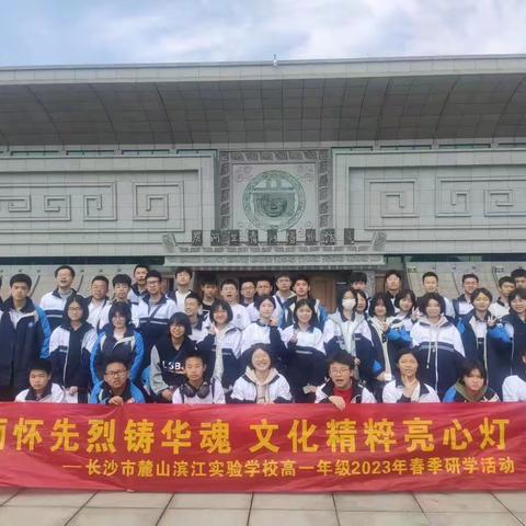 麓山滨江实验学校G2203班—炭河古城研学之旅+刘少奇故居参观！