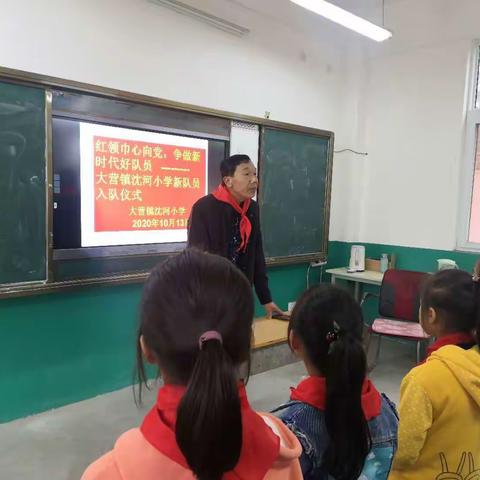 红领巾心向党 争做新时代好队员——宝丰县大营镇沈河小学新队员入队仪式