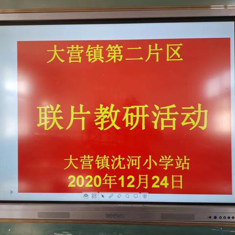 同学习 共成长 ——大营镇中心校第二片区联片教研活动沈河站