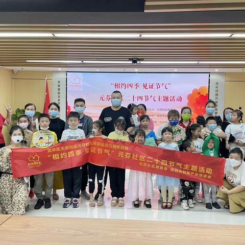 “相约四季 见证节气”——元芬社区二十四节气主题活动