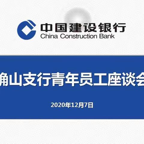 确山支行召开青年员工座谈会