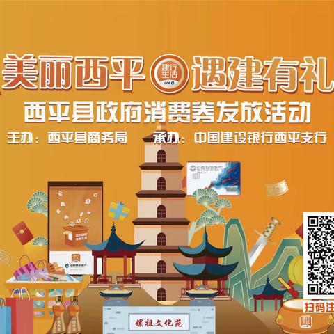 “美丽西平 遇建有礼”政府消费券承接活动火爆开启