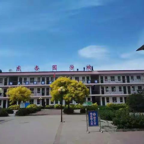 东杏园学校                               2021年暑假致家长的一封信