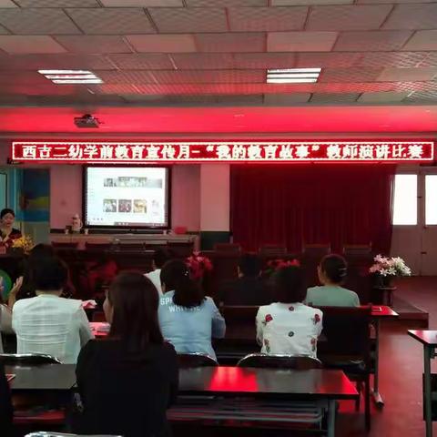 西吉二幼举办学前教育宣传月——“我的教育故事”教师演讲比赛