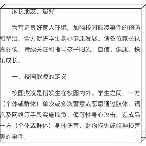 同心县第六中学“预防校园欺凌”家长告知书