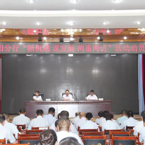 濮阳分行召开“抓机遇 谋发展 两重两访”活动动员会