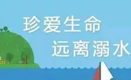 珍惜生命，预防溺水