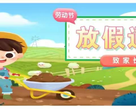 陈庄学校2021年五一劳动节放假通知及温馨提示
