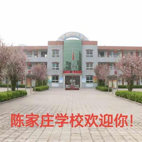 阳光教育促公平 均衡编班谱新篇———清源镇陈家庄学校2022年一年级均衡编班纪实