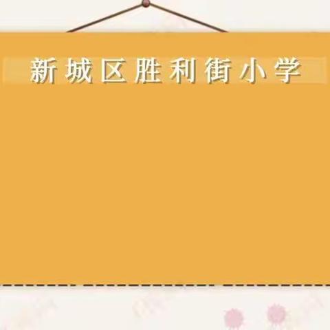 “阳光心态，科学防疫”胜利街小学疫情防控宣传