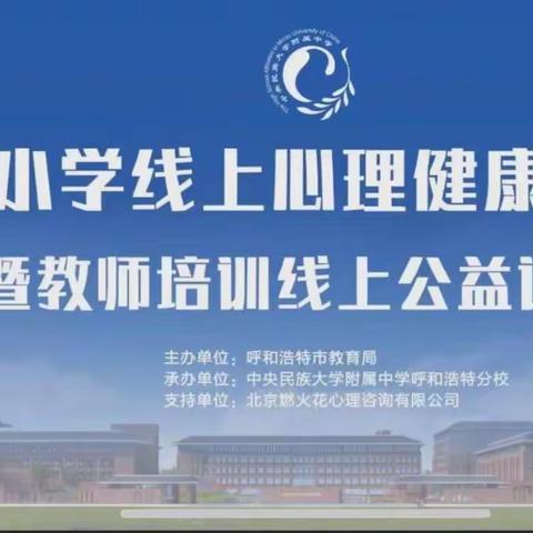 新城区胜利街小学全体教师参加全市中小学线上心理健康教育培训