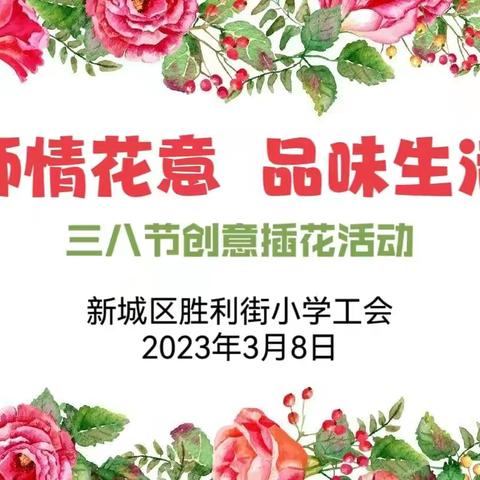 【3.8女神节 】“师情花意  品味生活”——胜利街小学教师插花体验活动