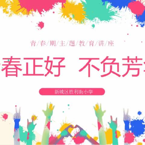 【青春正好  不负芳华】——胜利街小学青春期教育专题活动