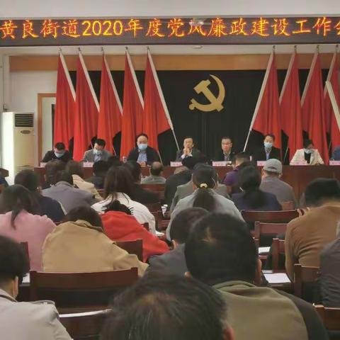 黄良街道召开2020年度党风廉政建设工作会