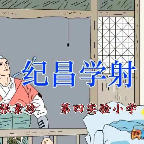 纪昌学射