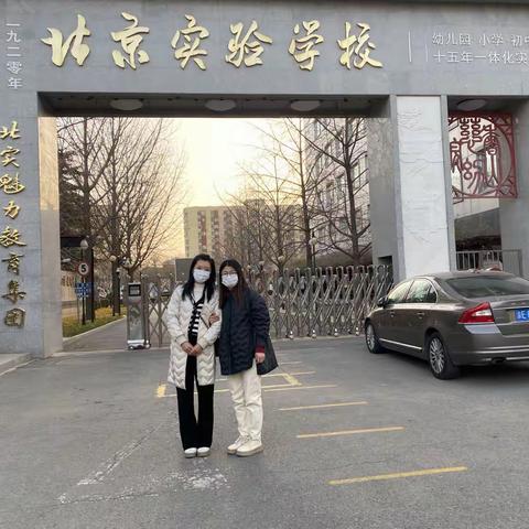 北京实验学校（海淀）跟岗学习