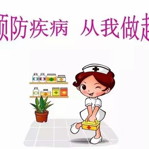 天天乐幼儿园      预防疾病我们一直在行动