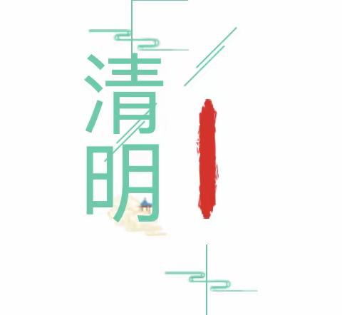 清明祭英烈，共筑中华魂——张范北于小学开展清明节网上主题教育活动