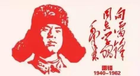 向雷锋同志学习   弘扬志愿服务精神———薛城区张范北于小学开展“学雷锋”系列活动