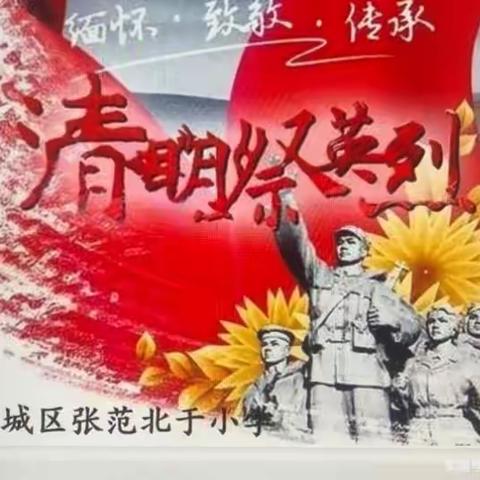 张范北于小学——“缅怀革命先烈，传承红色基因”清明节系列活动