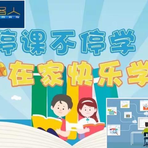 “疫”起上网课 网课也精彩——张范北于小学网课纪实