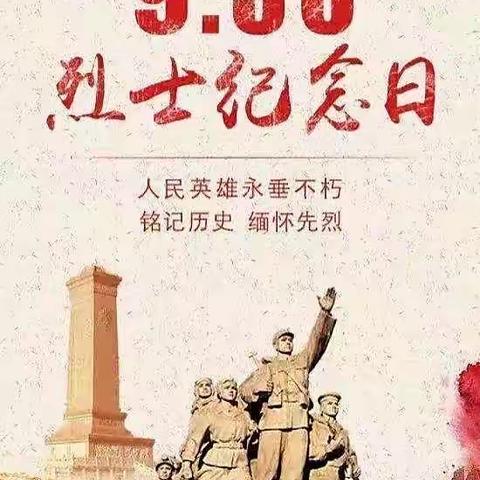 缅怀革命先烈，传承红色基因——张范北于小学开展“烈士纪念日”系列活动