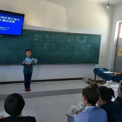 伊州区芨芨台小学“讯飞杯”自治区第五届少儿双语大赛的预赛