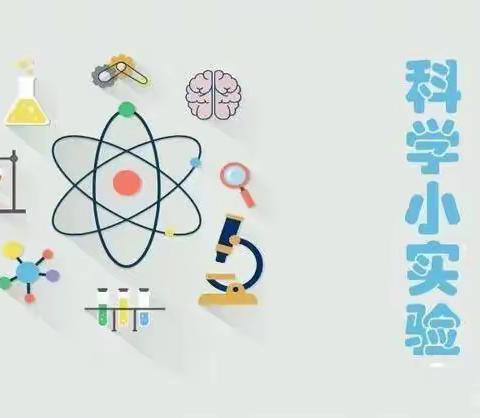 “科学小实验，点亮大梦想”——欢乐童年幼儿园科学社团活动（三）