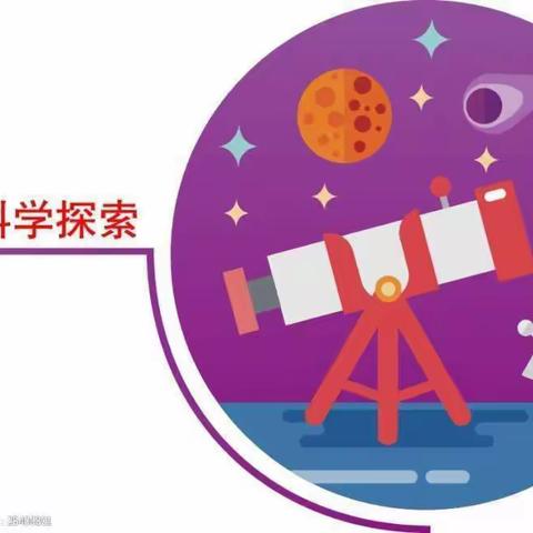 “探秘科学，奥秘无限”——欢乐童年幼儿园科学实验活动