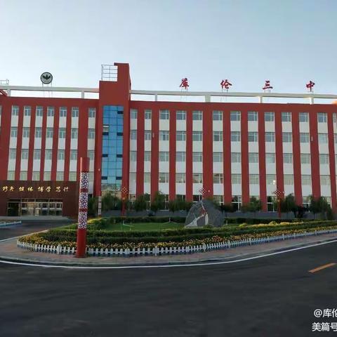 学习无止境  成长在云端            ——库伦三中教师线上培训纪实