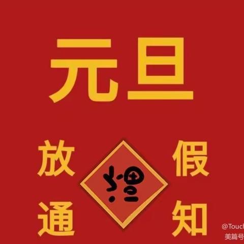 “红红火火迎元旦，虎虎生威跨新年”大坪幼儿园庆元旦美篇