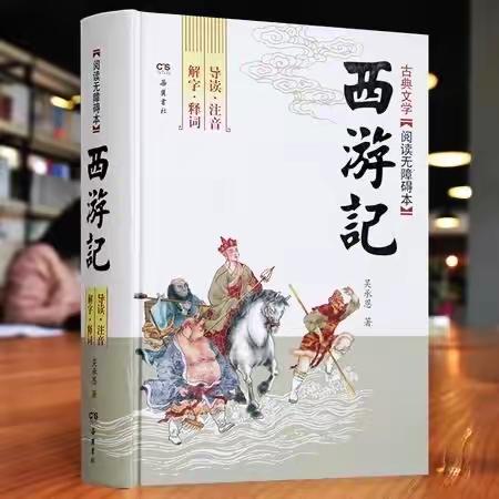 读经典 扬文化自信——海师附小五2班《西游记》线上阅读交流会