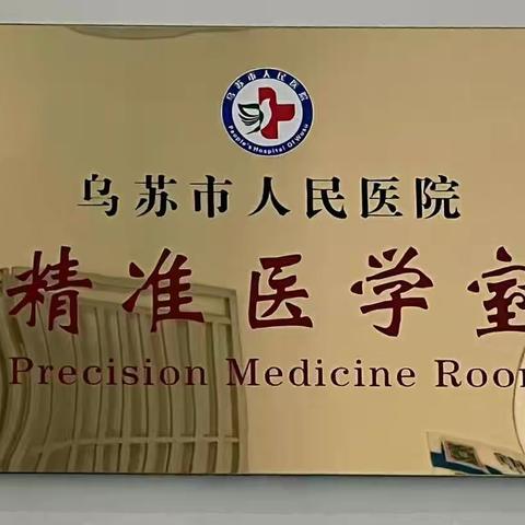 精准医疗，合理用药--来自人民医院药剂科的故事