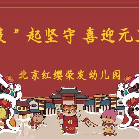 红缨宝贝集五福    虎虎生威共跨年——北京红缨荣发幼儿园喜迎元旦线上活动