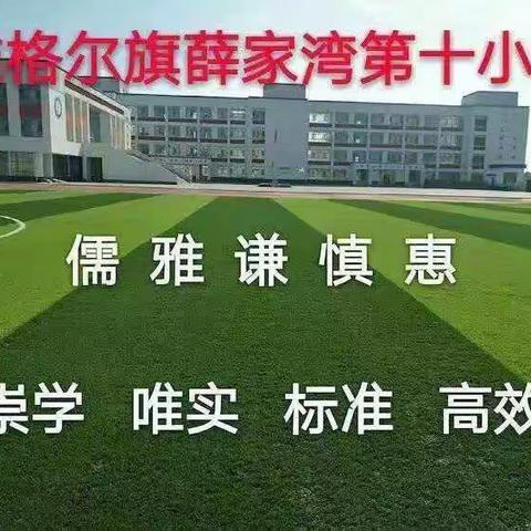 让数学与趣味同行——薛家湾第十小学趣味数学节