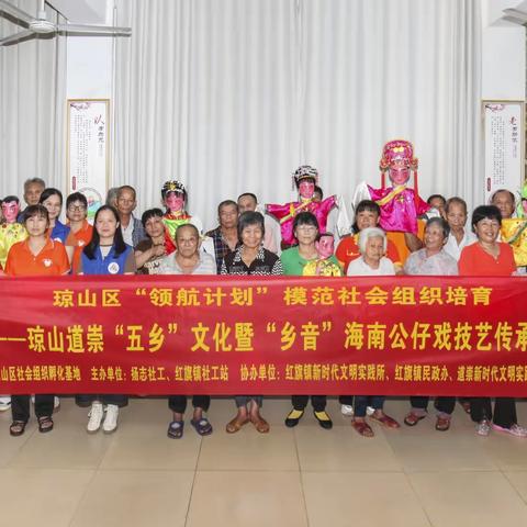 岁月里的记忆——琼山道崇“五乡”文化暨“乡音”海南公仔戏技艺传承项目展示交流活动