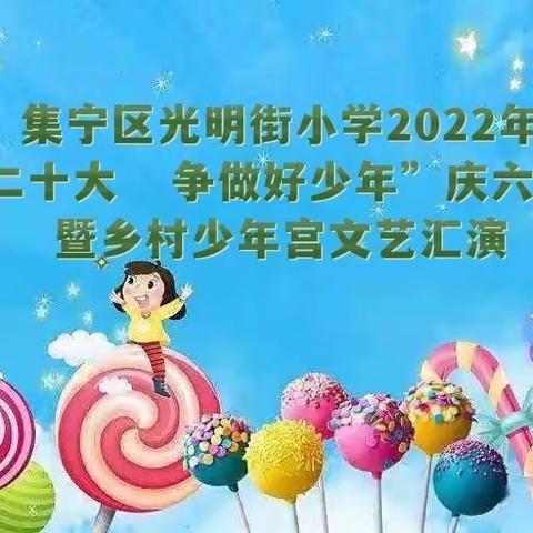 集宁区光明街小学2022年“喜迎二十大    争做好队员”庆祝六一国际儿童节﻿暨乡村少年宫文艺汇演