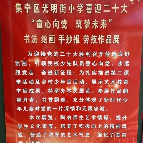 集宁区光明街小学喜迎二十大“童心向党   筑梦未来”书法   绘画   手抄报    劳技作品展