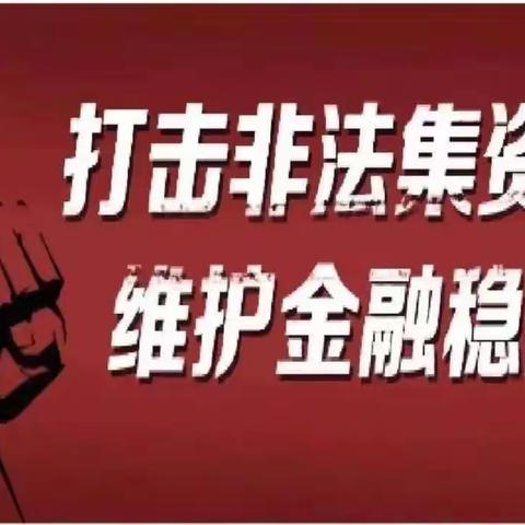 “普及金融知识守住‘钱袋子’”、“打击非法集资”工行楚雄分行在行动