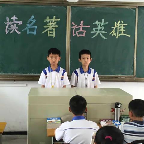 “读名著，话英雄”