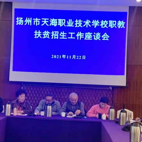 天海职校顺利召开2021年度职教扶贫招生工作座谈会