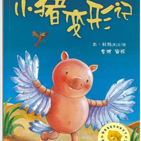 《小猪变形记》🐷