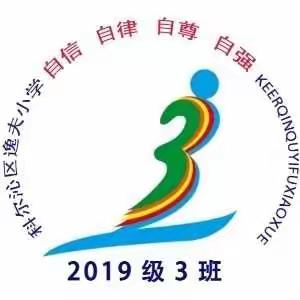 科尔沁区逸夫小学一年三班——停课不停学在线学习